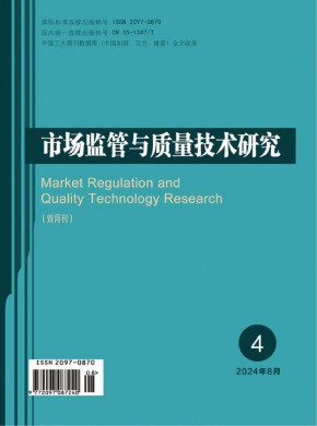 市场监管与质量技术研究期刊